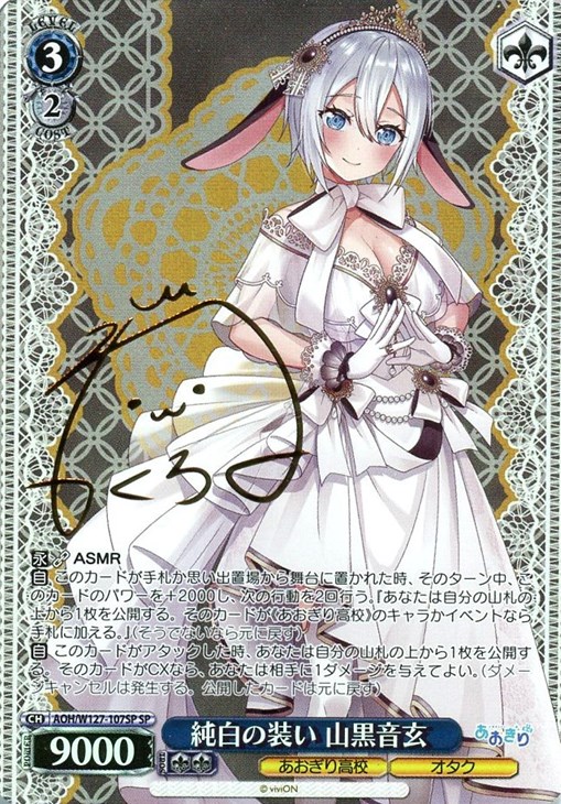 WS あおぎり高校 純白の装い 音霊魂子 SP サイン WS ヴァイス