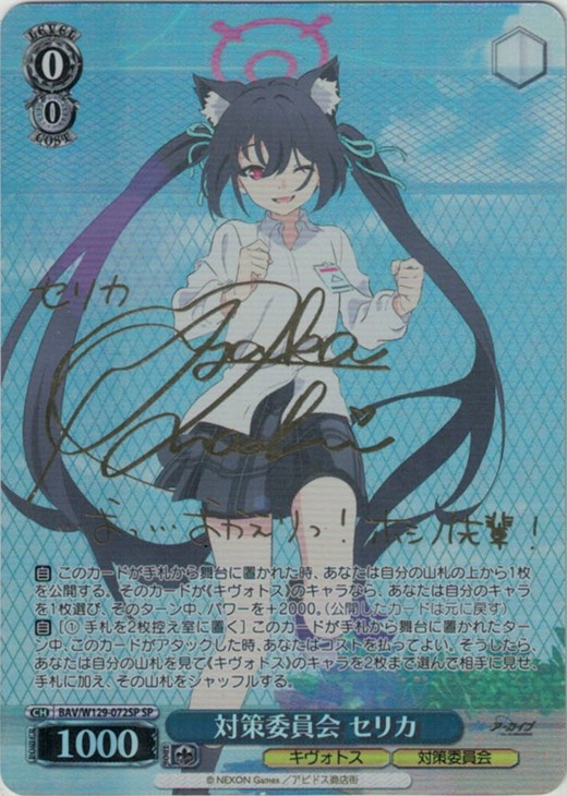 対策委員会 セリカ[サイン付]【ヴァイスシュヴァルツトレカ高価買取