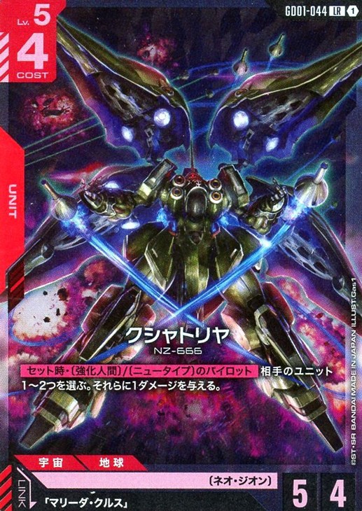 クシャトリヤ【ガンダムカードゲームお買得価格通販：CBトレコロ】