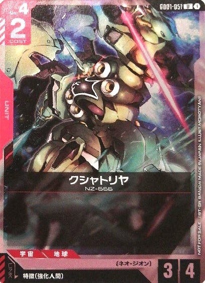 クシャトリヤ【ガンダムカードゲームお買得価格通販：CBトレコロ】