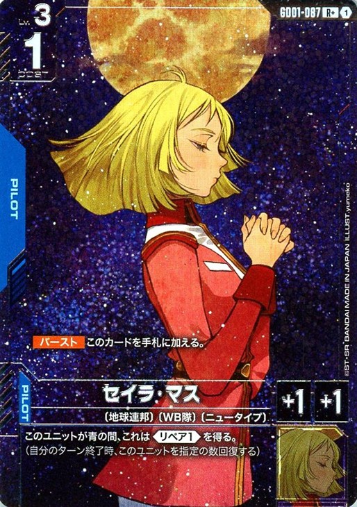 セイラ・マス【ガンダムカードゲームお買得価格通販：CBトレコロ】