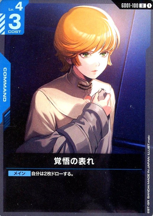 覚悟の表れ【ガンダムカードゲームお買得価格通販：CBトレコロ】