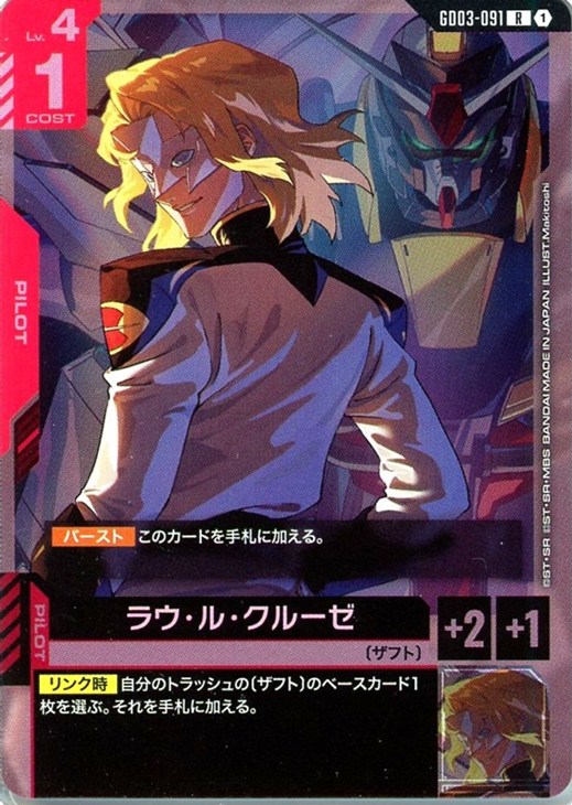 ラウ・ル・クルーゼ【ガンダムカードゲームトレカお買得価格通販：CB