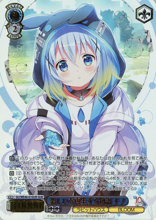 楽しいを再生する物語 チノ【ヴァイスシュヴァルツトレカお買得価格