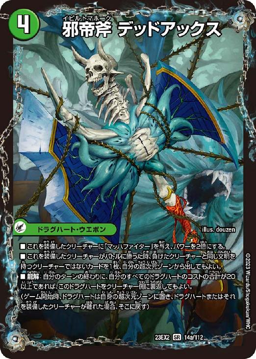 邪帝斧 デッドアックス/真なる邪悪 ザ＝デッドマン【デュエル