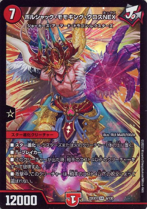 ボルシャック・モモキング・クロスNEX【デュエルマスターズトレカ