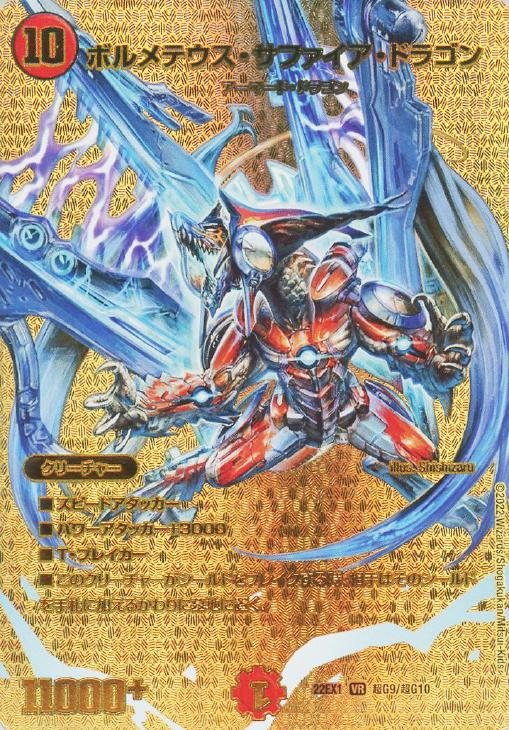 ボルメテウス・サファイア・ドラゴン[ゴールドデュエキングMAX