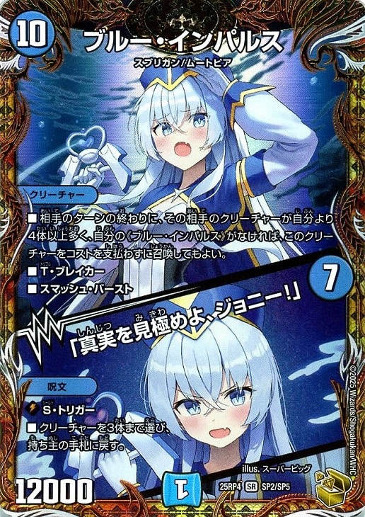 ブルー・インパルス/「真実を見極めよ、ジョニー！」[宝箱金