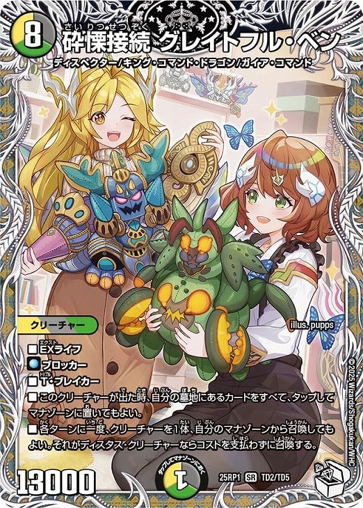 砕慄接続 グレイトフル・ベン[キャラプレミアムトレジャー]【デュエル