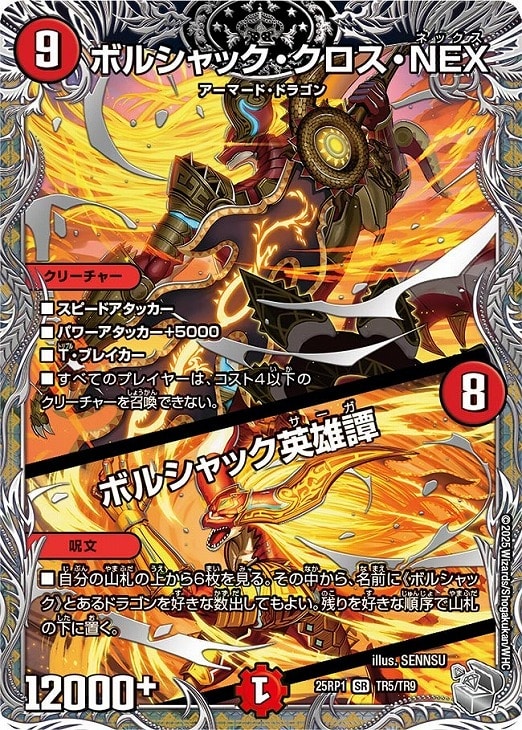 ボルシャック・クロス・NEX/ボルシャック英雄譚[宝箱銀]【デュエル