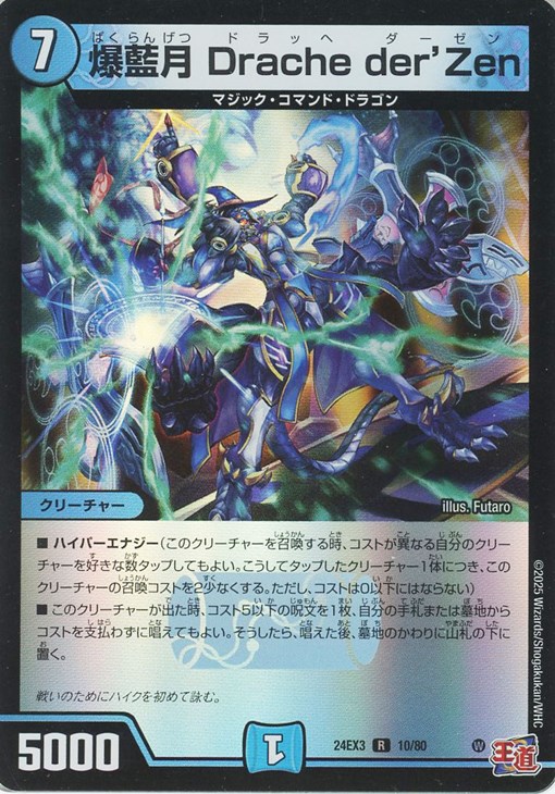 爆藍月 Drache der'Zen[キラ仕様]【デュエルマスターズ