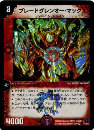 ブレードグレンオー・マックス【デュエルマスターズトレカお買得価格