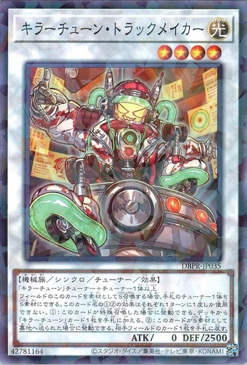 キラーチューン・トラックメイカー【遊戯王トレカお買得価格通販：CB