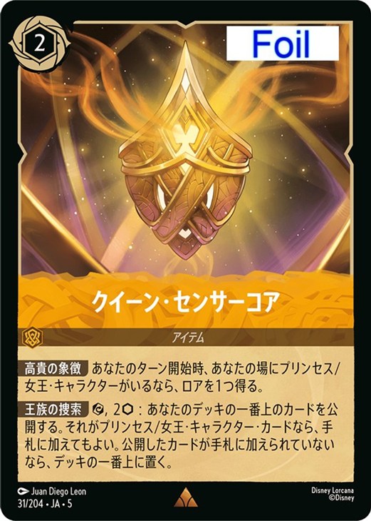 クイーン・センサーコア【ロルカナお買得価格通販：CBトレコロ】