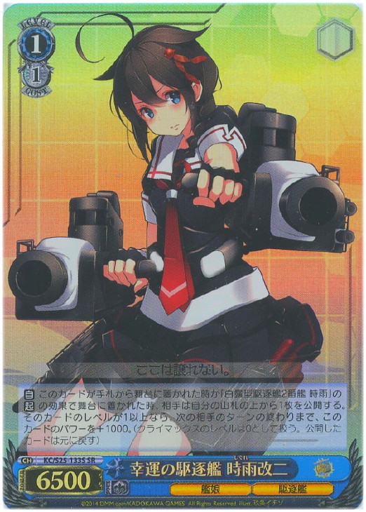 幸運の駆逐艦 時雨改二【ヴァイスシュヴァルツトレカ高価買取価格査定