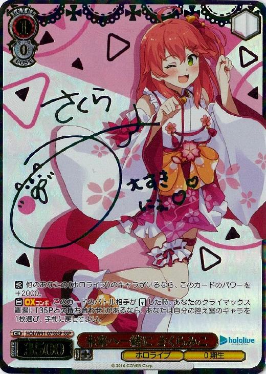 未来へ一緒に さくらみこ【ヴァイスシュヴァルツトレカお買得価格通販