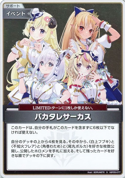 バカタレサーカス【ホロカトレカお買得価格通販：CBトレコロ】