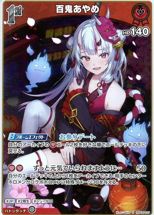 百鬼あやめ[1st]【ホロカトレカお買得価格通販：CBトレコロ】