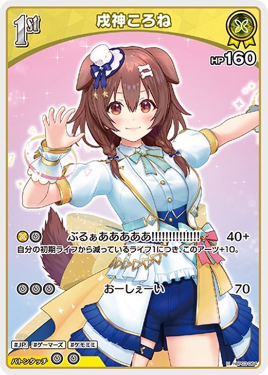 戌神ころね[1st]【ホロカトレカお買得価格通販：CBトレコロ】