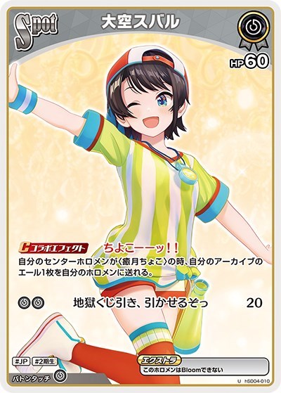 大空スバル[Spot]【ホロカトレカお買得価格通販：CBトレコロ】