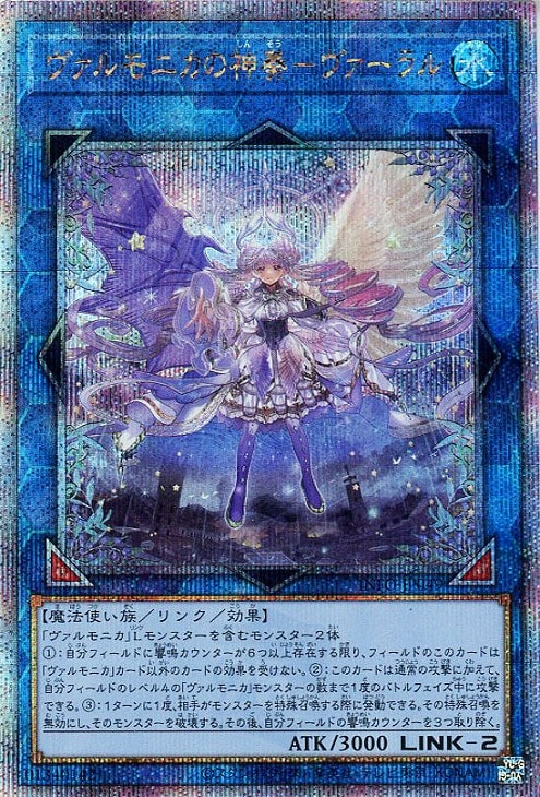 ヴァルモニカの神奏－ヴァーラル【遊戯王トレカお買得価格通販：CB