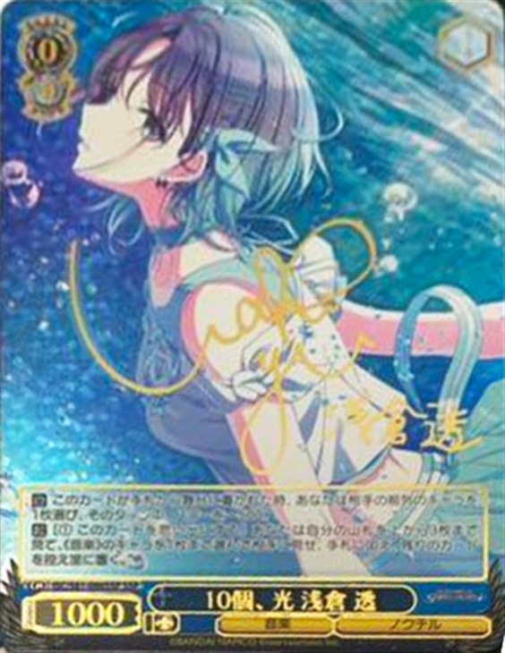 10個、光 浅倉 透【ヴァイスシュヴァルツトレカ高価買取価格査定：CB