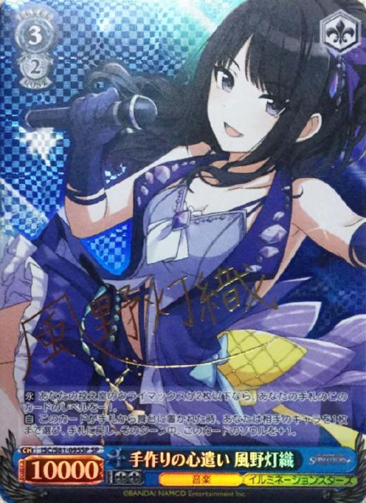 手作りの心遣い 風野灯織【ヴァイスシュヴァルツトレカ高価買取価格