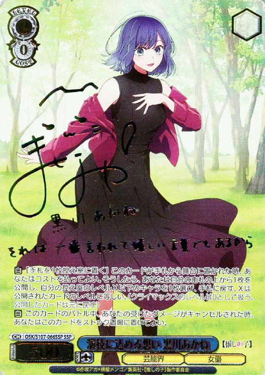 ヴァイスシュバルツ 推しの子 黒川アカネ 演技に込める想い ssp