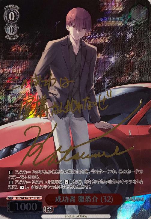 成功者 棗恭介（32）[SRE]【ヴァイスシュヴァルツトレカ高価買取価格