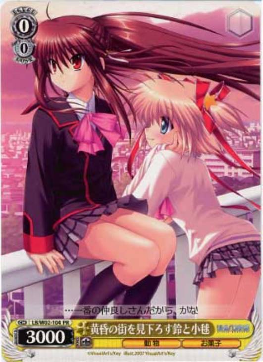 黄昏の街を見下ろす鈴と小毬【ヴァイスシュヴァルツトレカ高価買取価格