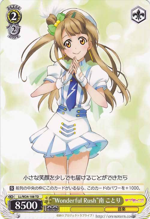 Wonderful Rush”南 ことり【ヴァイスシュヴァルツトレカ高価買取価格