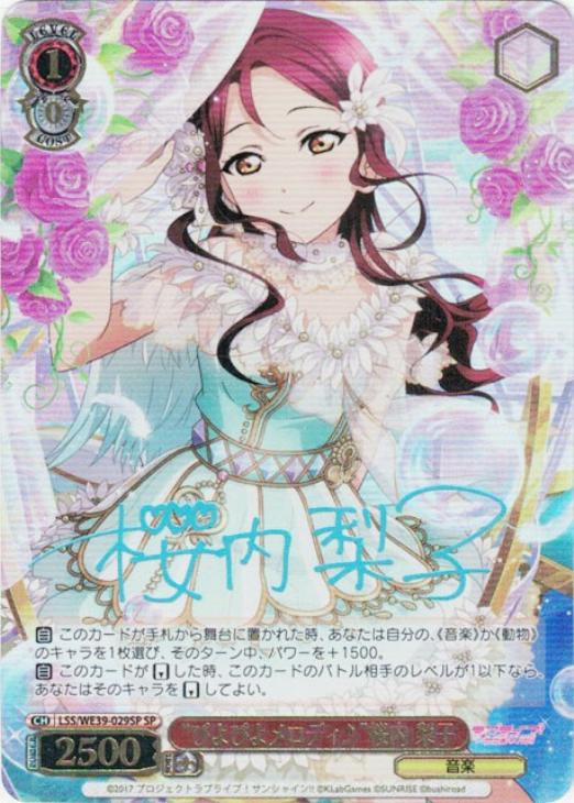 ヴァイスシュヴァルツ ラブライブ!サンシャイン‼︎ 桜内梨子 SSP