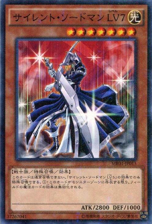 サイレント・ソードマン LV7【遊戯王トレカ高価買取価格査定：CB