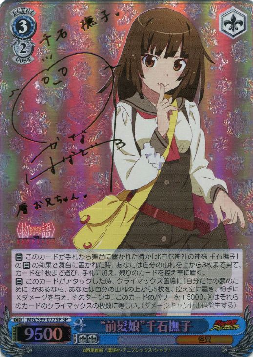 前髪娘”千石撫子【ヴァイスシュヴァルツトレカ高価買取価格査定：CB