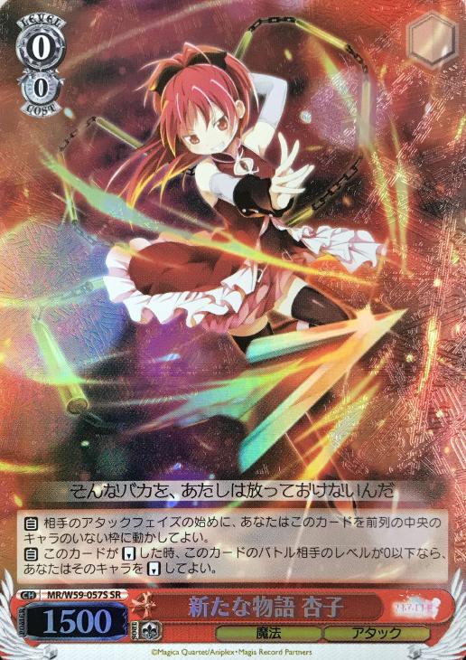 新たな物語 杏子【ヴァイスシュヴァルツトレカお買得価格通販：CB