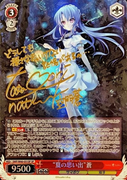 チ*ン様 夏の思い出 蒼 SP Summer Pockets ヴァイスシュヴァル チ*ン様