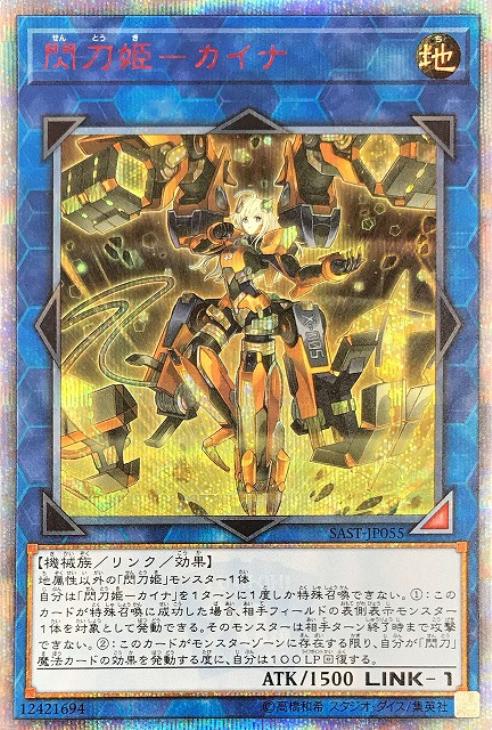 閃刀姫－カイナ【遊戯王トレカ高価買取価格査定：CBトレコロ】