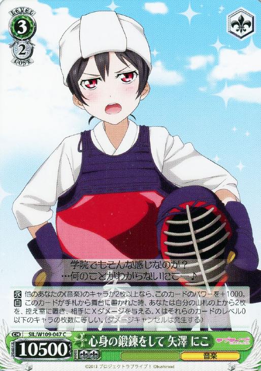 心身の鍛錬をして 矢澤 にこ【ヴァイスシュヴァルツトレカお買得価格