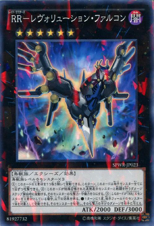 RR－レヴォリューション・ファルコン【遊戯王トレカ高価買取価格査定