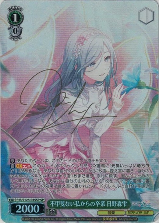 不甲斐ない私からの卒業 日野森雫[サイン付]【ヴァイスシュヴァルツ