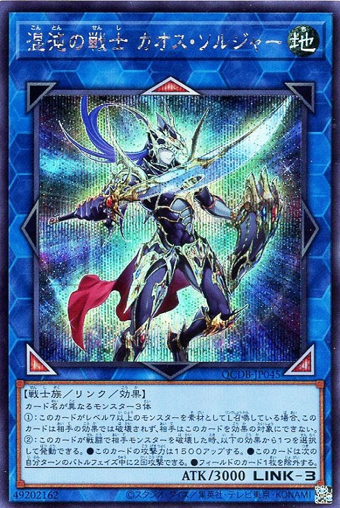 混沌の戦士 カオス・ソルジャー【遊戯王トレカお買得価格通販：CB