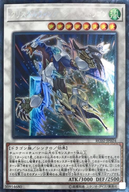 クリスタルウィング・シンクロ・ドラゴン【遊戯王トレカ高価買取価格