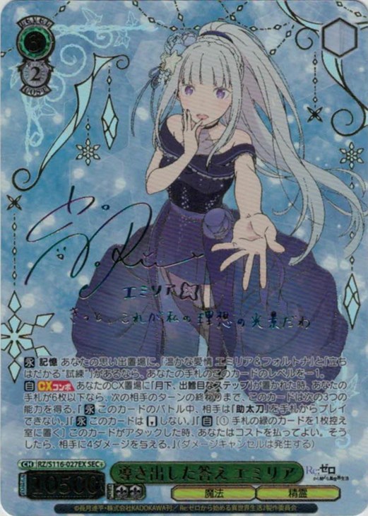 導き出した答え エミリア[サイン付]【ヴァイスシュヴァルツトレカ高価