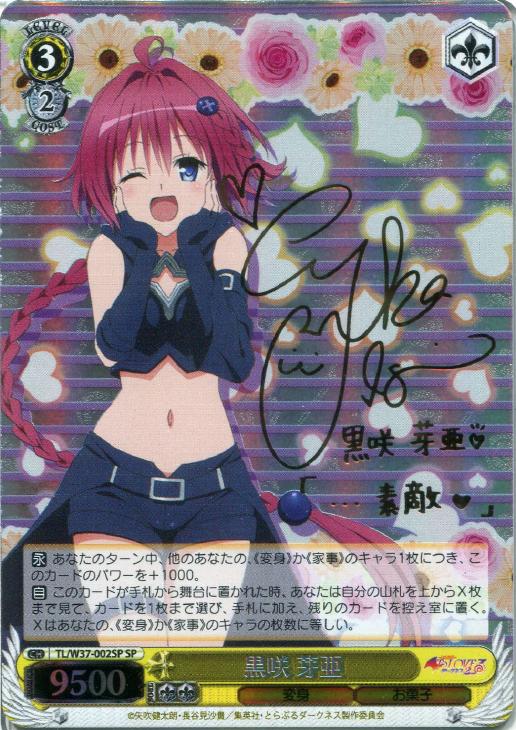 黒咲 芽亜【ヴァイスシュヴァルツトレカ高価買取価格査定：CBトレコロ】