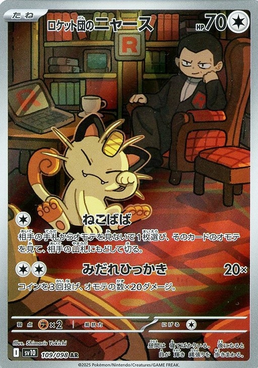 ロケット団のニャース【ポケモンカードトレカお買得価格通販：CBトレコロ】