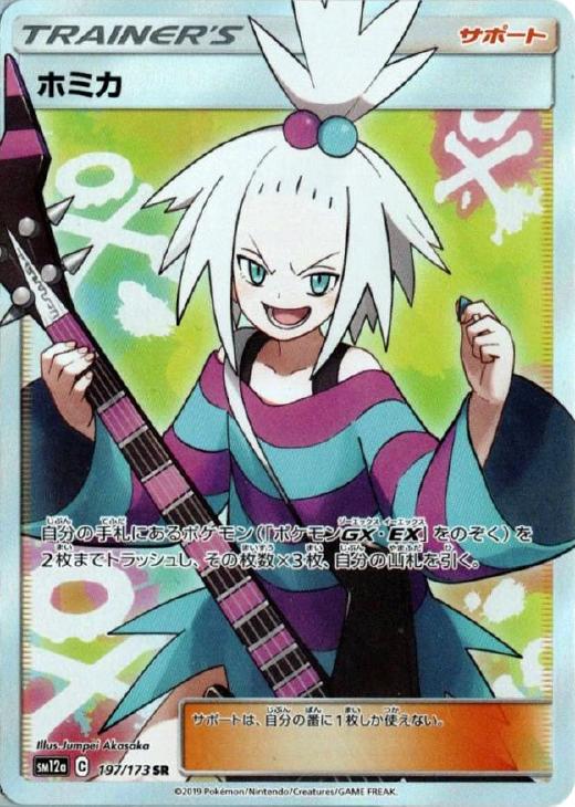 ホミカ【ポケモンカードトレカ高価買取価格査定：CBトレコロ】