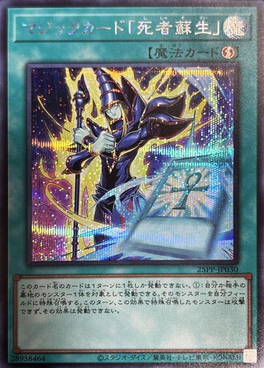 マジックカード「死者蘇生」【遊戯王トレカ高価買取価格査定：CBトレコロ】