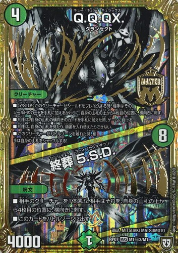 Q．Q．QX．/終葬 5．S．D．【デュエルマスターズトレカお買得