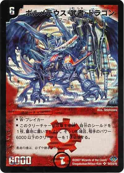 DuelMasters】 ボルメテウス・武者・ドラゴン シークレット | トレカの