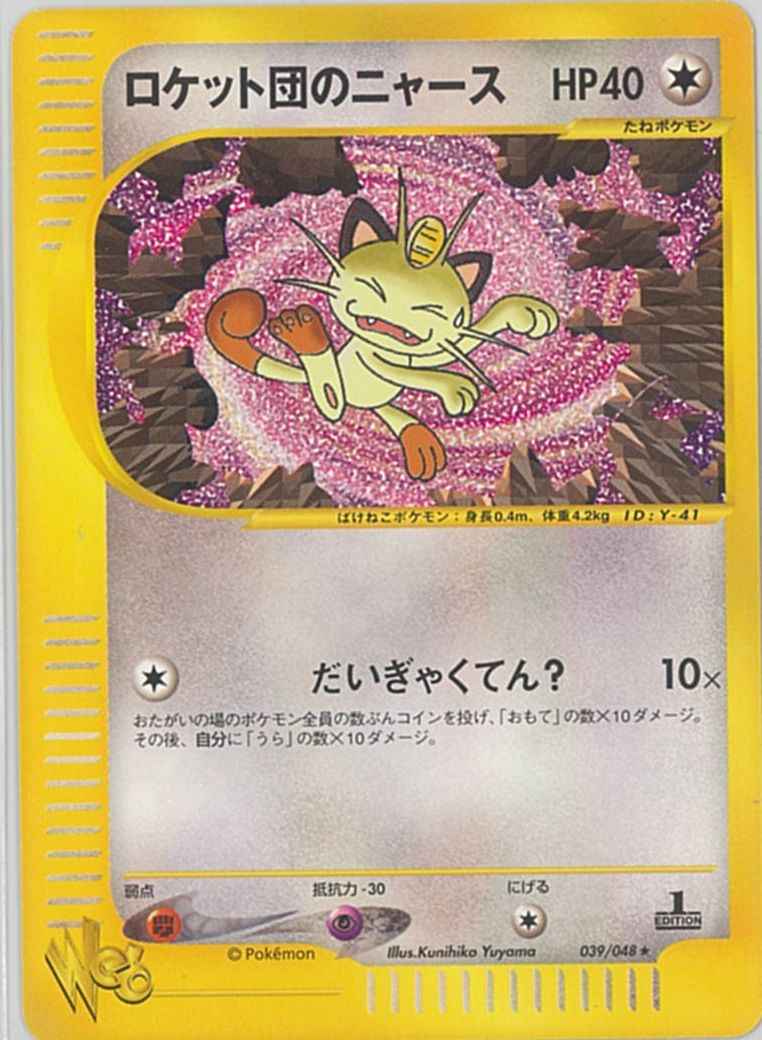 ポケモンカード】 ロケット団のニャース R | トレカの激安通販トレトク